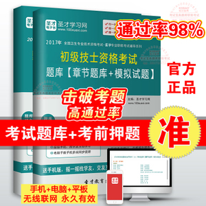 医学影像技术士2017年初级技士考试题库习题集历年真题模拟试卷优惠价24.00元,圣才学习网精心为您挑选-麦尔网购导航-网购宝