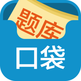口袋题库_网站关键字_绿色资源网