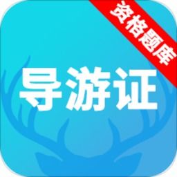 导游题库软件哪个好 导游题库大全 导游题库软件