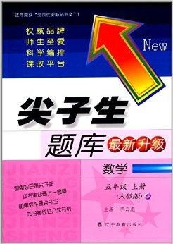 2014秋 尖子生题库 五年级数学上