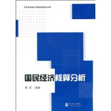 国民经济核算分析——高等院校统计学精品课教材系列题库