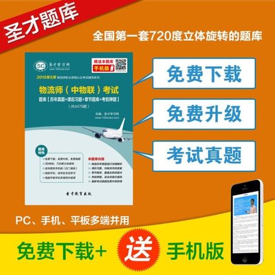 圣才教育2015年5月物流师(中物联)考试题库 全方位备考指南