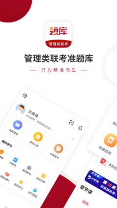 管理类联考（199科目）精华题库整理