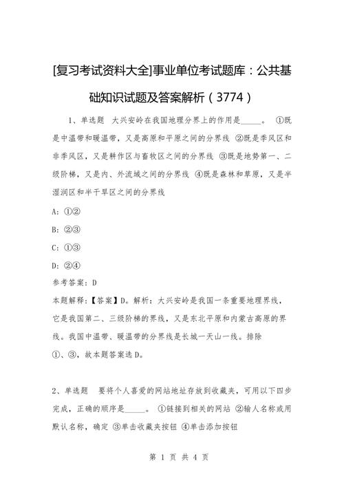 事业单位考试公共基础知识试题精选与解析（第3774套）
