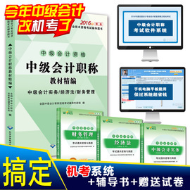 推荐最新2016年中级会计考试 2016年中级会计教材信息资料