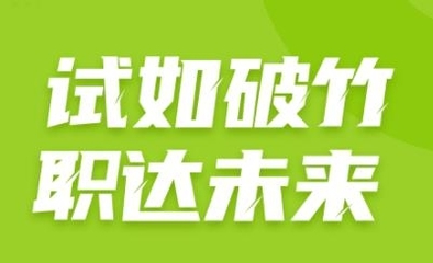 大学辅导员考试聚题库app安卓版