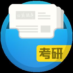 口袋题库考研 高效备考的智能学习助手