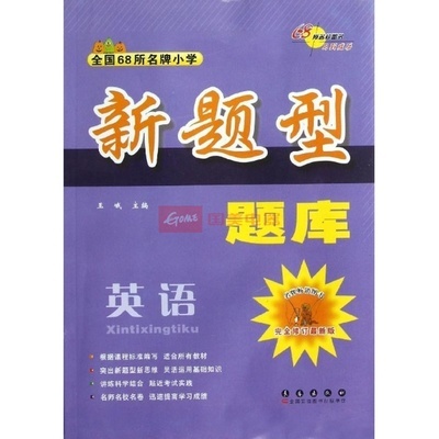 《全国68所名牌小学新题型题库(完全修订最新版)》图片展示 - 国美在线新华文轩旗舰店