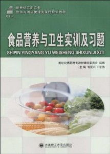 高职高专食品营养与卫生实训及习题指导