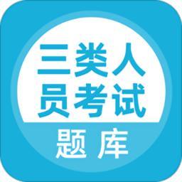 三类人员考试题库App 高效备考的得力助手