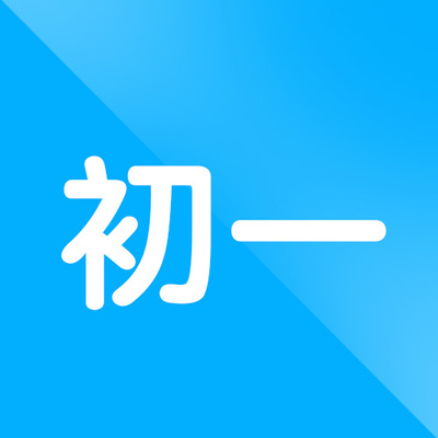 初一题库 助力学习，提升能力